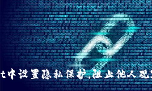 :
如何在tpWallet中设置隐私保护，阻止他人观察您的交易记录