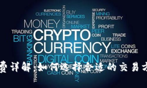 比特币钱包手续费详解：如何选择合适的交易方式及其影响因素