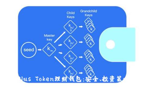 深入探索Plus Token理财钱包：安全、投资策略与未来趋势