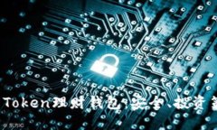 深入探索Plus Token理财钱包