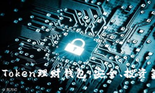 深入探索Plus Token理财钱包：安全、投资策略与未来趋势