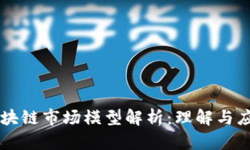 区块链市场模型解析：理解与应用