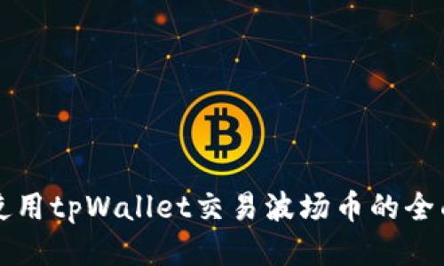如何使用tpWallet交易波场币的全面指南