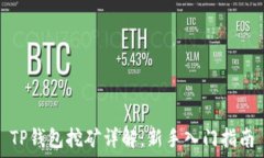   TP钱包挖矿详解：新手入