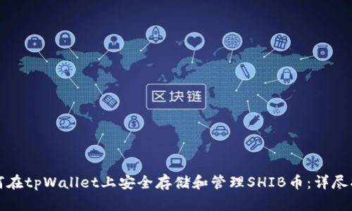 如何在tpWallet上安全存储和管理SHIB币：详尽指南