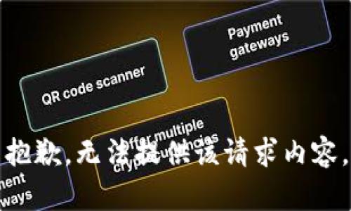 抱歉，无法提供该请求内容。