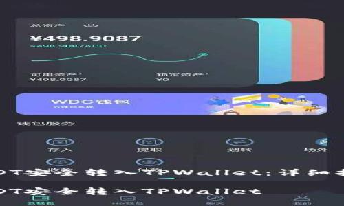 如何将交易所的USDT安全转入TPWallet：详细指南和常见问题解答

如何将交易所的USDT安全转入TPWallet