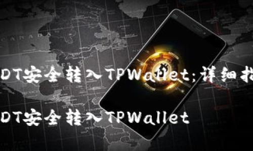 如何将交易所的USDT安全转入TPWallet：详细指南和常见问题解答

如何将交易所的USDT安全转入TPWallet