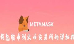  TP钱包转币到火币交易所