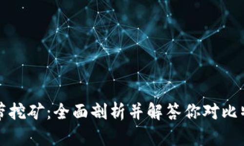 比特币钱包自带挖矿：全面剖析并解答你对比特币的所有疑问