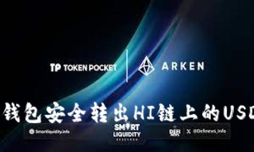 如何通过TP钱包安全转出HI链上的USDT：详细指南