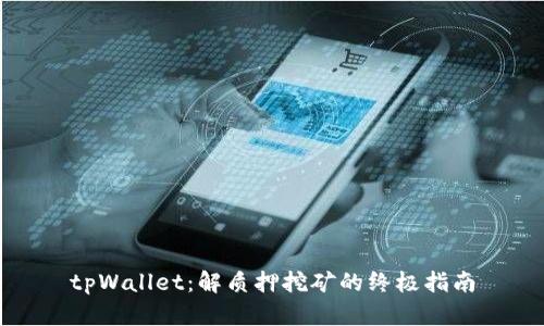 tpWallet：解质押挖矿的终极指南