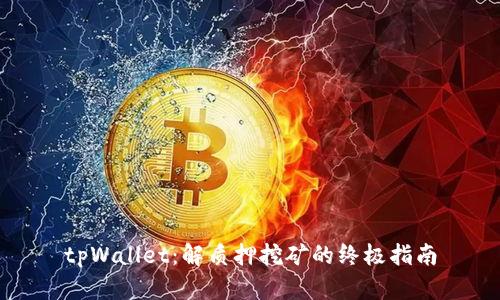 tpWallet：解质押挖矿的终极指南