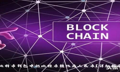 如何将比特币钱包中的比特币转化为人民币？详细指南与技巧