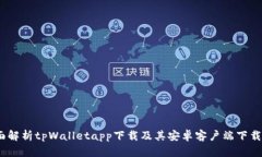  全面解析tpWalletapp下载及
