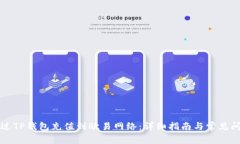 如何通过TP钱包充值到欧易