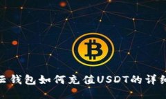 MOS云钱包如何充值USDT的详