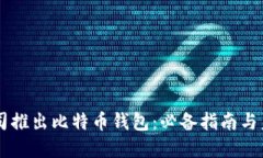 苹果公司推出比特币钱包