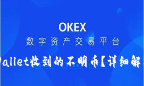 如何处理tpWallet收到的不明币？详细解析与解决方案