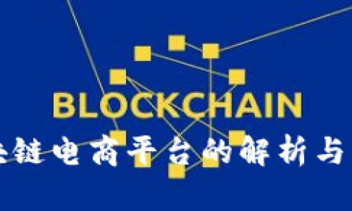 新型区块链电商平台的解析与发展趋势