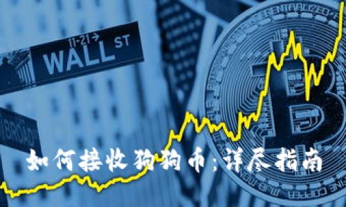 如何接收狗狗币：详尽指南