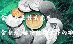 区块链的金钥匙是什么意