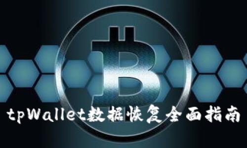 tpWallet数据恢复全面指南