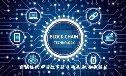 区块链技术与数字货币的关系：全面解析