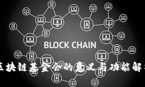 区块链基金会的意义与功能解析