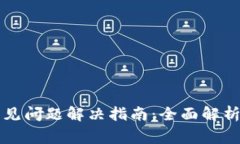 tpWallet常见问题解决指南：