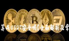 货币钱包换算成USDT安全吗？全面解析及常见问题