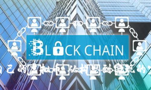 : 创建自己的虚拟币：从构思到实现的完整指南