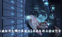 区块链钱包哪个最安全？