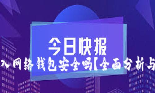比特币存入网络钱包安全吗？全面分析与安全建议