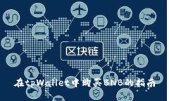 在tpWallet中购买BNB的指南