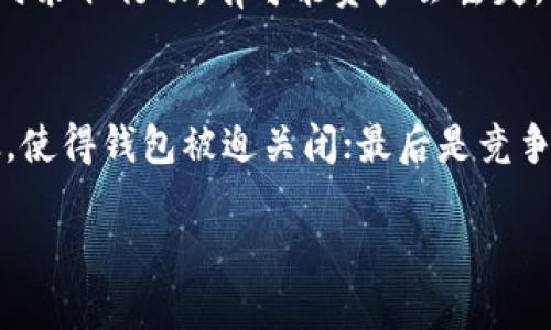    虚拟币钱包会关闭吗？您需要知道的关键问题  /  
 guanjianci  虚拟币钱包, 加密货币, 电子钱包, 钱包安全, 币圈动态  / guanjianci 

在数字经济快速发展的时代，虚拟币钱包作为存储和交易加密货币的重要工具，近年来得到了广泛关注和使用。然而，关于虚拟币钱包的安全性以及是否会关闭这一问题，仍然是用户最为关心的话题之一。本文将详细探讨虚拟币钱包可能关闭的原因、影响，以及如何选择安全的钱包，帮助用户更好地理解和使用虚拟币钱包。

虚拟币钱包的基本概念
虚拟币钱包，顾名思义，是一种用于存储、管理和交易加密货币的电子工具。它可以是软件程序、网站或者硬件设备，允许用户生成公私钥对，通过私钥来对数字资产进行管理。简单来说，虚拟币钱包是用户与区块链网络之间的桥梁，用户可以通过钱包来发送和接收加密货币。

虚拟币钱包的类型
虚拟币钱包主要分为两大类：热钱包和冷钱包。热钱包是指在线钱包，通常连接到互联网，方便用户随时随地进行交易，但相对来说安全性较低。冷钱包则是离线存储的钱包，通常以硬件设备的形式存在，更加安全，适合长期存储虚拟货币。根据不同的需求，用户可以选择不同类型的钱包进行使用。

虚拟币钱包可能关闭的原因
虚拟币钱包关闭的原因多种多样，其中最常见的包括以下几个方面：
ul
li服务提供商的决策：有些钱包是由公司运营的，如果公司决定停止服务，钱包就会关闭。/li
li法规和合规问题：由于各国对加密货币的监管政策不同，部分钱包可能会因为无法满足合规要求而关闭。/li
li技术问题：技术故障或者黑客攻击可能导致钱包暂停服务或关闭。/li
li市场竞争：随着市场的发展，钱包服务商之间的竞争非常激烈，不少小型钱包因无法盈利而倒闭。/li
li用户安全问题：如果钱包频繁遭遇安全事故，提供商可能会选择关闭钱包以保障用户资产安全。/li
/ul

关闭虚拟币钱包的影响
虚拟币钱包的关闭不仅影响到钱包的用户，还可能对整个虚拟货币市场产生一定冲击。一方面，用户可能面临资产损失，尤其是未及时备份私钥的用户，可能无法找回资金。另一方面，信用受损的钱包服务商可能对行业整体形象造成负面影响，使得用户对使用虚拟币钱包和加密货币的信任度下降。此外，市场上的流动性可能受到影响，导致价格波动加剧。

如何选择安全的虚拟币钱包
为了降低钱包关闭带来的风险，用户在选择虚拟币钱包时，应注意以下几个因素：
ul
li声誉：选择业界知名度高、用户评价好的钱包品牌，以确保其稳定性和安全性。/li
li安全措施：选择具有多重身份验证、加密存储等安全措施的钱包，以保障资产安全。/li
li用户支持：选择提供良好客户服务的钱包，方便在遇到问题时及时获得帮助。/li
li合规性：关注钱包服务商的合规性，选择那些在法律法规下运营的钱包服务商。/li
li定期备份：用户应定期备份钱包信息，以防止因钱包关闭或技术故障导致的资产损失。/li
/ul

常见问题
以下是关于虚拟币钱包关闭的常见问题及详细解答：

1. 如果我的虚拟币钱包关闭了，我的资产怎么办？
虚拟币钱包在关闭时，用户的资产处理方式取决于闭锁的原因和钱包类型。如果关闭原因是公司自行决定停止服务，并且用户的资产没有被黑客转移或丢失，用户通常会收到通知，并有机会将资产提取到其他钱包。但如果的钱包在关闭时未能提前告知用户，且没有备份私钥，用户可能会遭遇不可逆转的资产损失。为了防止这种情况，用户在使用虚拟币钱包时，应定期备份自己的私钥，并了解钱包服务的使用条款。此外，选择信誉良好的钱包以降低可能的风险。

2. 如何识别一个虚拟币钱包是否可靠？
识别一个虚拟币钱包的可靠性可以从以下几个方面入手：首先，查看钱包的公司背景，包括其成立时间、团队成员、融资情况等。其次，了解用户评价和使用体验，通过在线社区、社交媒体等途径获取反馈。此外，可以关注钱包是否定期进行安全审计、更新迭代，以及与第三方安全机构的合作情况。最后，选择具有良好客户支持的服务商，以便在使用过程中及时解决问题。

3. 虚拟币钱包的安全性如何提升？
提升虚拟币钱包的安全性首先从钱包本身入手，选择具有多重身份验证、加密存储等保护措施的钱包。此外，用户应定期更新软件，确保使用的版本是最新的，以防止已知漏洞被攻击者利用。用户还需设置强密码，并避免将密码泄露给他人。尽量不要将大量资产长期存放在热钱包中，而是考虑使用冷钱包进行长期存储，确保资产的安全。在日常使用中，用户应提高安全意识，警惕钓鱼网站和恶意软件。

4. 如果虚拟币钱包关闭，如何找回资产？
找回资产的可能性与钱包关闭的原因密切相关。如果是因为钱包服务商停止运营，通常应在关闭通知中找到提取资产的方法。在关闭之前，用户可能会接到通知，通常会有一段时间允许用户提取资金。如果用户没有及时采取行动，有可能资产会丢失。因此，确保及时查看与钱包运营相关的信息是很重要的。如果资产丢失，可以尝试联系钱包的客服，询问是否存在可能的找回途径，但成功的可能性不一定高。最好的预防措施是在使用过程中确保备份私钥和部门数据。

5. 在什么情况下虚拟币钱包会被关闭？
虚拟币钱包关闭的情况主要有以下几类：一是由于服务运营商的商业决策，选择停止运行；二是由于规章制度的调整，某些钱包可能面临法律合规问题，被迫关闭；三是技术问题导致服务中断；四是黑客攻击等安全事故，使得钱包被迫关闭；最后是竞争激烈的市场环境使得一些小型钱包平台因盈利不足而关闭。了解这些情况，可以帮助用户在选择钱包时做出更加谨慎的决策。

综上所述，虚拟币钱包的关闭问题是用户在使用过程中必须认真对待的话题。通过了解影响钱包关闭的因素、如何选择安全的钱包及相关问题，用户可以有效管理自己的资产风险，安全使用虚拟币钱包。