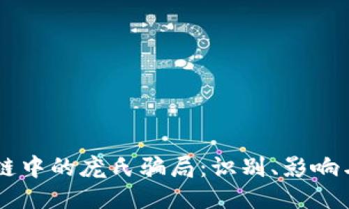 区块链中的庞氏骗局：识别、影响与对策