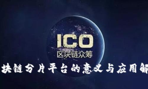 区块链分片平台的意义与应用解析