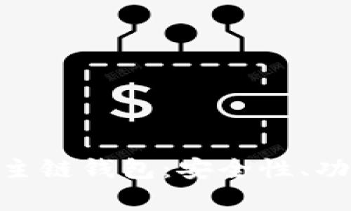 完整解析GKC主链钱包：安全性、功能及使用指南