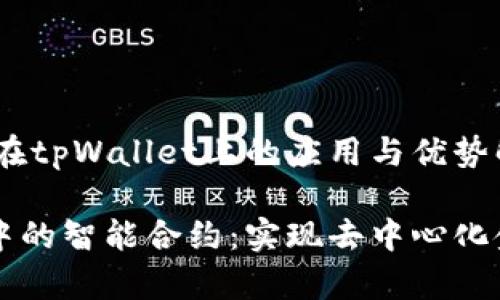题目：智能合约在tpWallet上的应用与优势解析

探索tpWallet中的智能合约：实现去中心化金融的核心力量