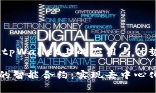 题目：智能合约在tpWallet上的应用与优势解析

探索tpWallet中的智能合约：实现去中心化金融的核心力量