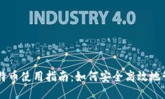 比特派钱包莱特币使用指