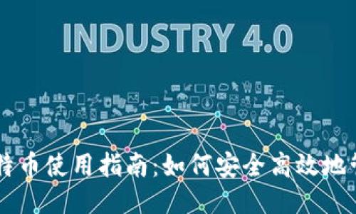 比特派钱包莱特币使用指南：如何安全高效地管理您的莱特币