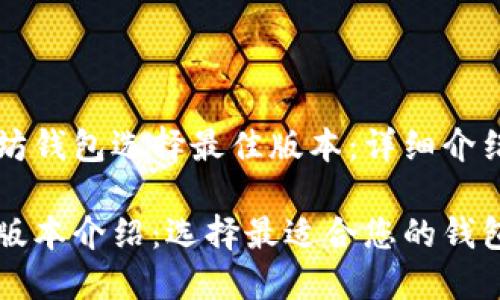 为您的以太坊钱包选择最佳版本：详细介绍和选购指南

以太坊钱包版本介绍：选择最适合您的钱包