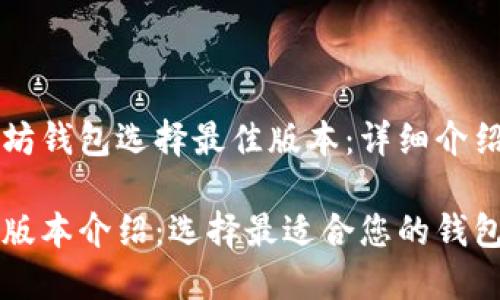 为您的以太坊钱包选择最佳版本：详细介绍和选购指南

以太坊钱包版本介绍：选择最适合您的钱包