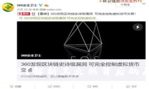 区块链是什么？解析其火热背后的原因与前景