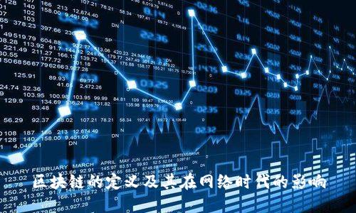 区块链的定义及其在网络时代的影响