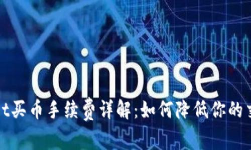 tpWallet买币手续费详解：如何降低你的交易成本