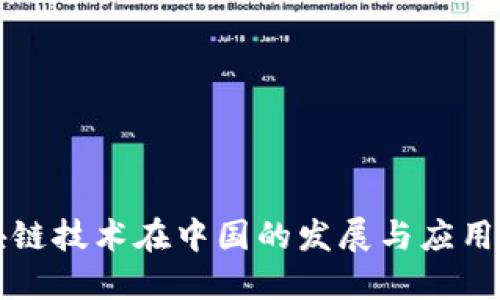 区块链技术在中国的发展与应用现状