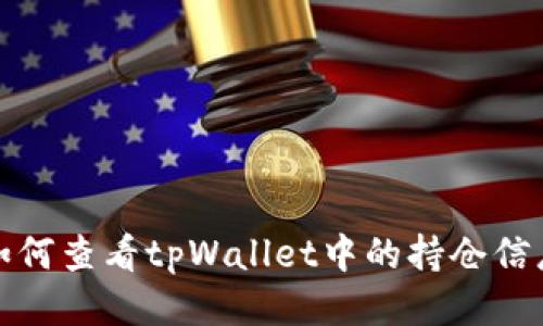 如何查看tpWallet中的持仓信息